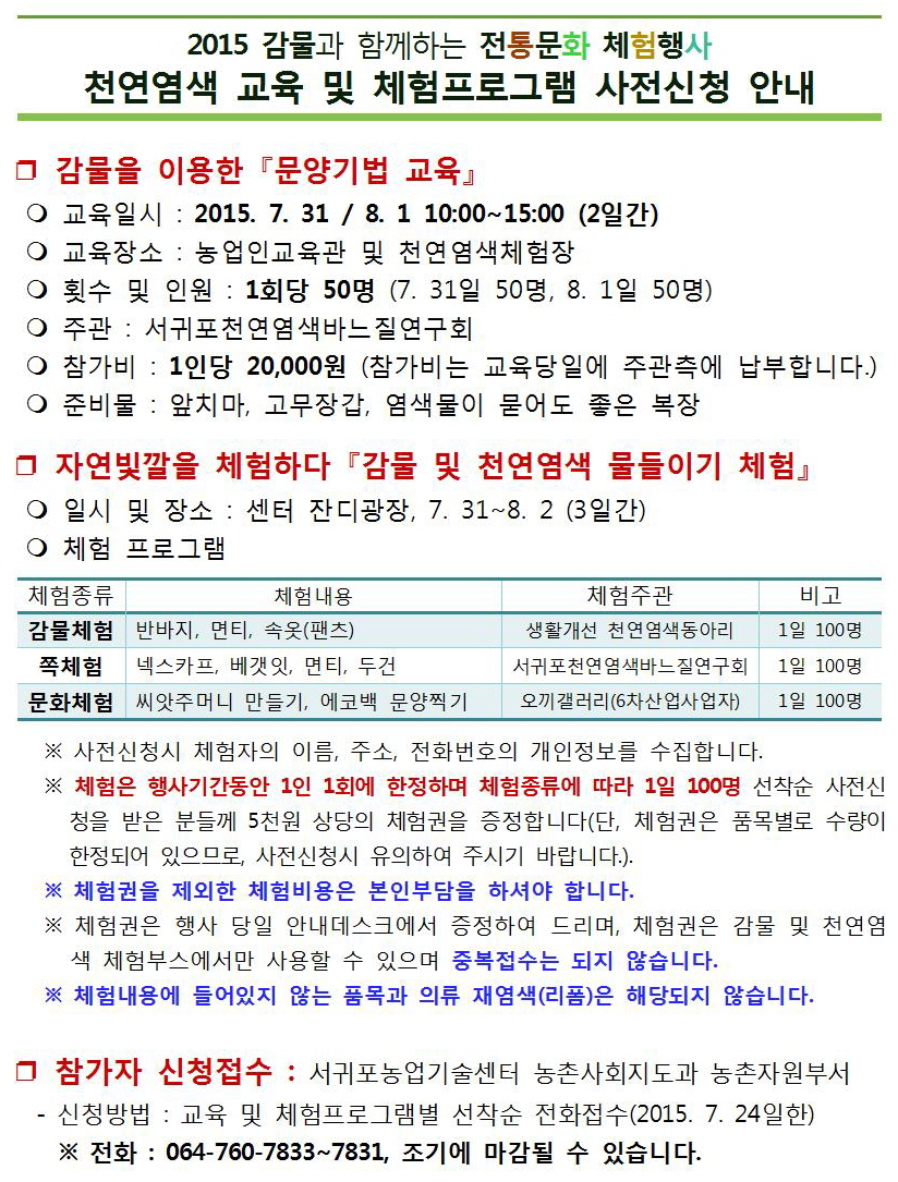 [마감] 감물과 함께하는 전통문화체험행사 교육 및 천연염색 프로그램 사전신청 안내